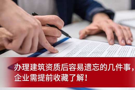 办理建筑资质后容易遗忘的几件事，企业需提前收藏了解！