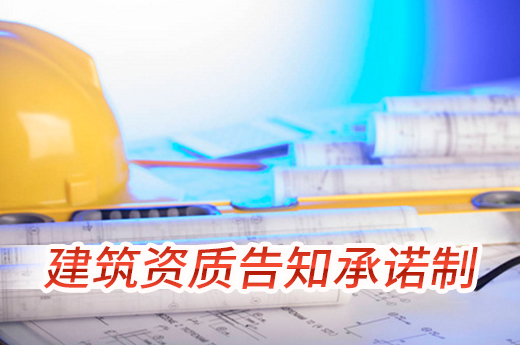 广州建设工程企业资质核准实行告知承诺制！ 