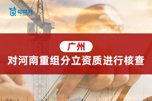 广州：对河南重组分立迁入企业展开资质动态核查