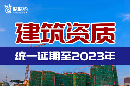 广州住建厅：企业资质证书统一延期至2023年12月31日