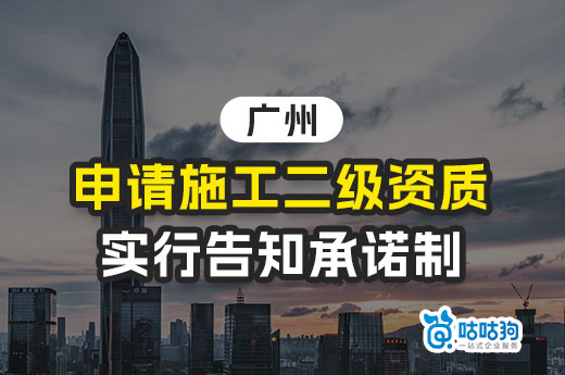 广州申请施工二级资质将实行告知承诺制
