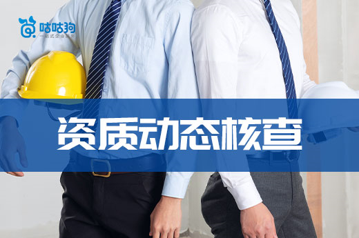 广州开展建筑业企业资质动态核查工作的通知