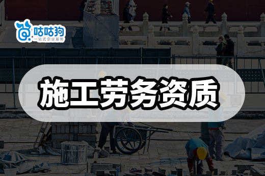广东明确施工劳务资质标准，5月起实施