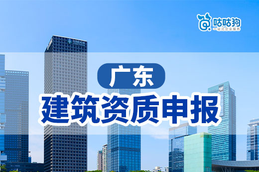 广东深化资质管理改革，支持建筑业企业高质量发展