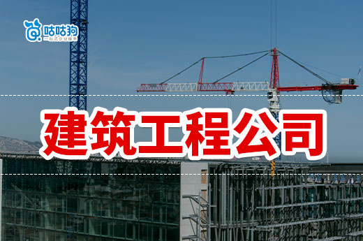 广东住建厅公布建筑业龙头骨干企业名单的公告