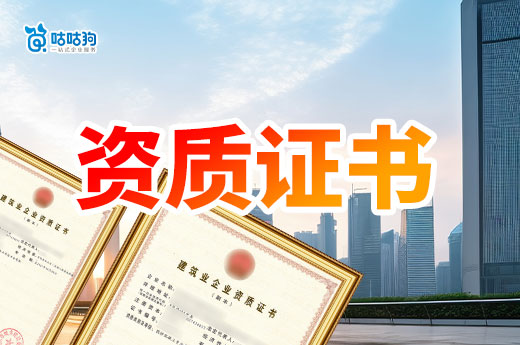 广东即将开展建设工程企业资质证书换领工作