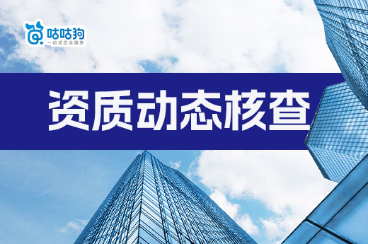 广东：开展建筑业企业资质专项动态核查！