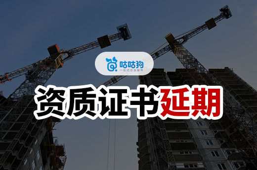 广东河源住建局提示：留意资质有效期