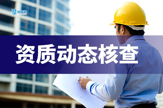 8月1日起，珠海对施工企业开展资质动态核查