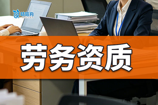 新规：办理劳务资质人员减半、社保、申报频次明确