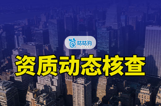 东莞开展2026年建筑业企业资质动态核查专项行动